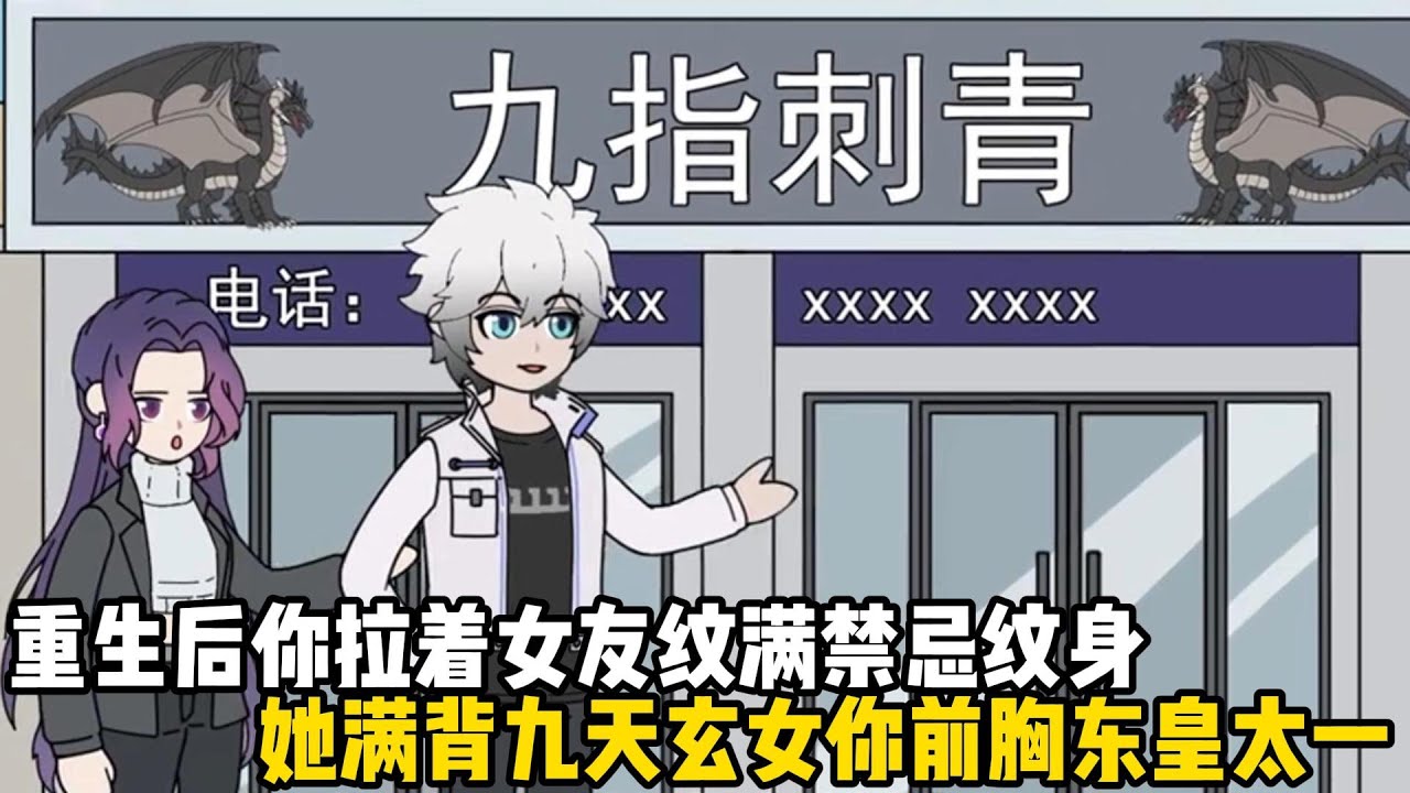 重生後你拉着女友紋滿禁忌紋身，她滿背九天玄女你前胸東皇太一，甚至還拿她兩千萬存款買了一座廢舊大樓#原創動畫 #沙雕動畫 #動畫