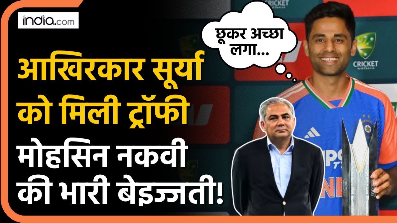 Asia Cup Trophy Controversy: आखिरकार Suryakumar Yadav को मिली Trophy, Mohsin Naqvi की फिर बेइज्जती