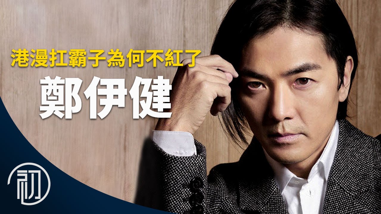 鄭伊健的故事 | 港漫扛霸子為何不紅了