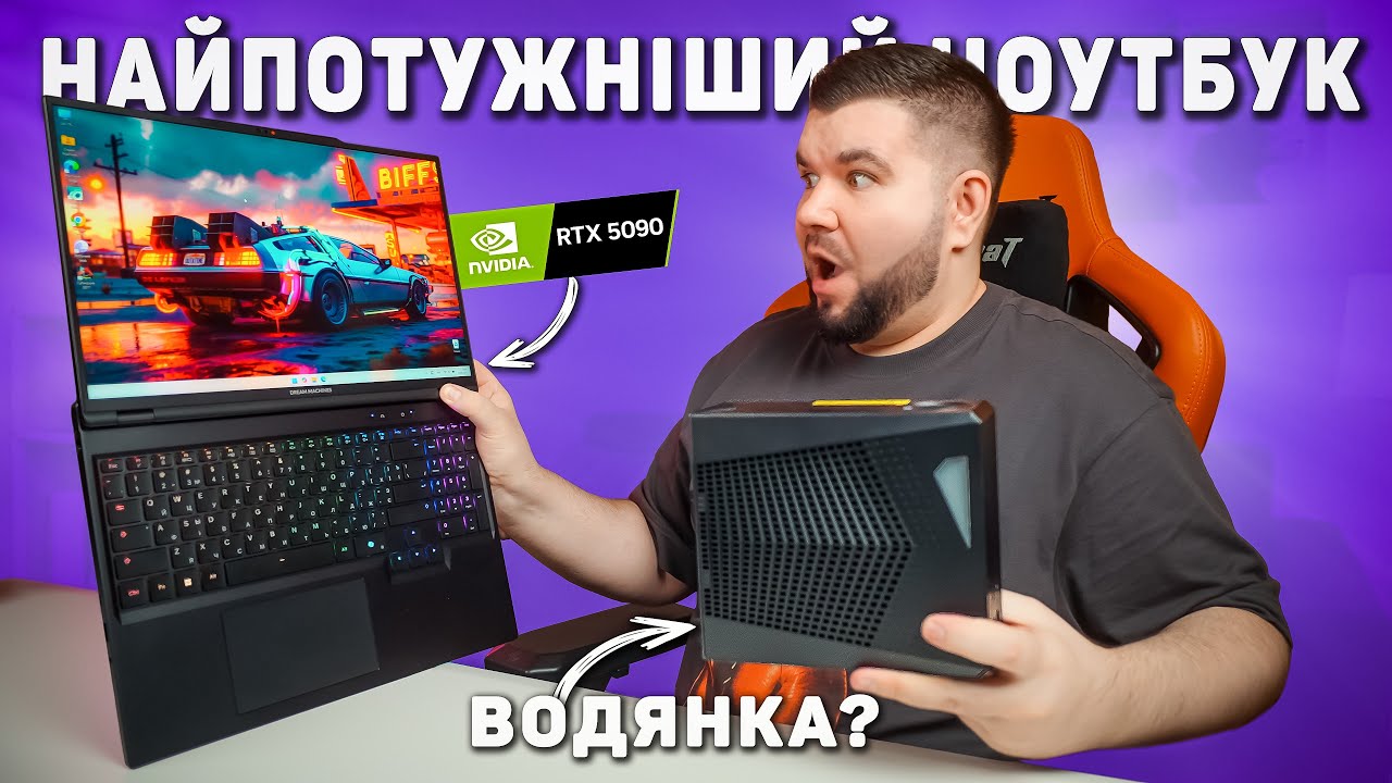 Dream Machines RX5090-16UA27 — водянка в ноутбуці! Це реально?!