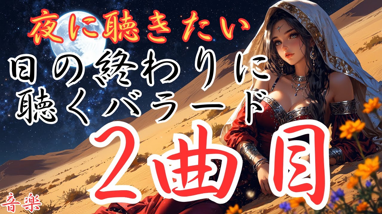 【日の終わりに聴く洋楽バラード】２曲目のバラードです。本編動画のリンクは概要欄にあります！是非どうぞ！