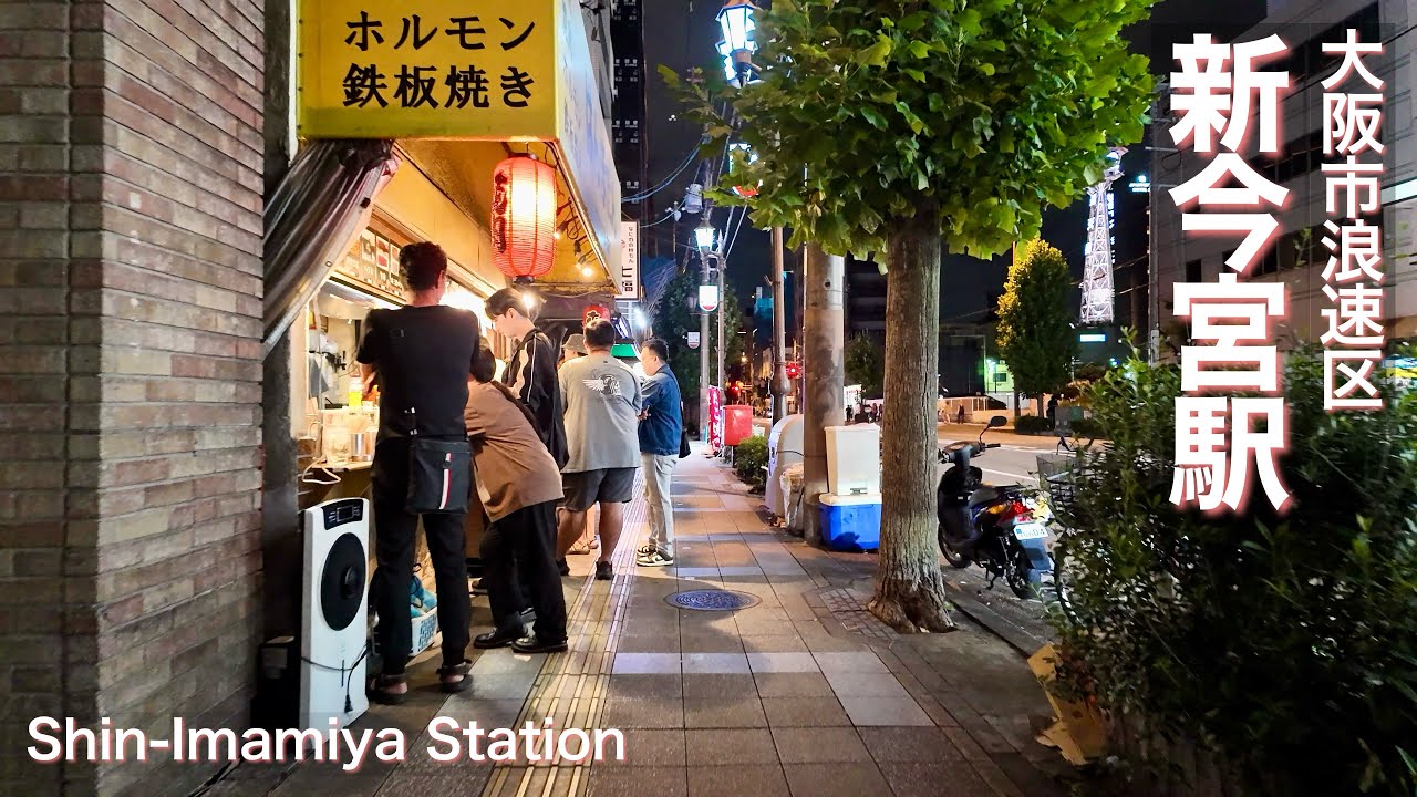 【大阪市浪速区】JR新今宮駅の周辺で夜の街歩き Night walk around JR Shin-Imamiya Station