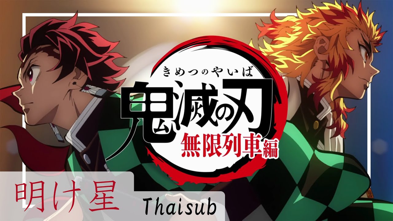 [THAISUB] 明け星 | Akeboshi - LiSA《Demon Slayer Season 2 : Mugen Train Arc Opening》