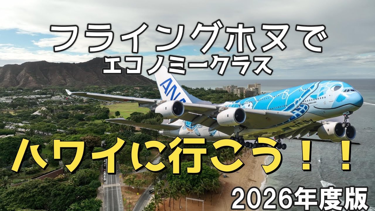 【ハワイVLOG 2026~番外編】フライングホヌでハワイに行こう
