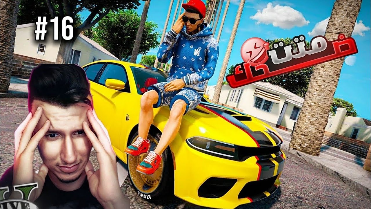 GTA RP MAROC #16 | متت بالضحك 🤣