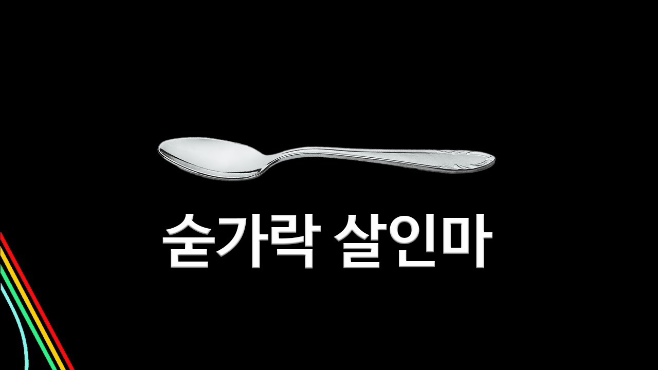 숟가락 살인마 [아크레이더스]