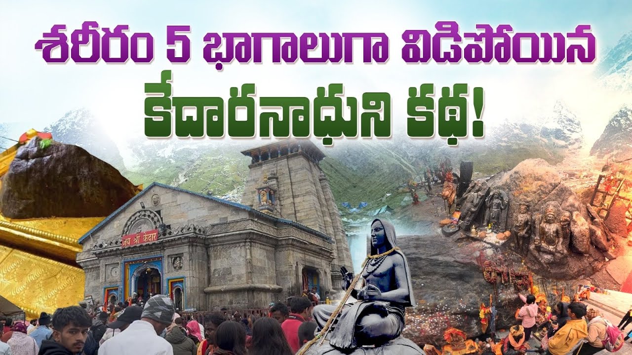 కేదార్నాథ్ చరిత్ర, సేవ టికెట్లు, దర్శనం| Kedarnath History In Telugu |Chardham Yatra2025 |Kedhardham