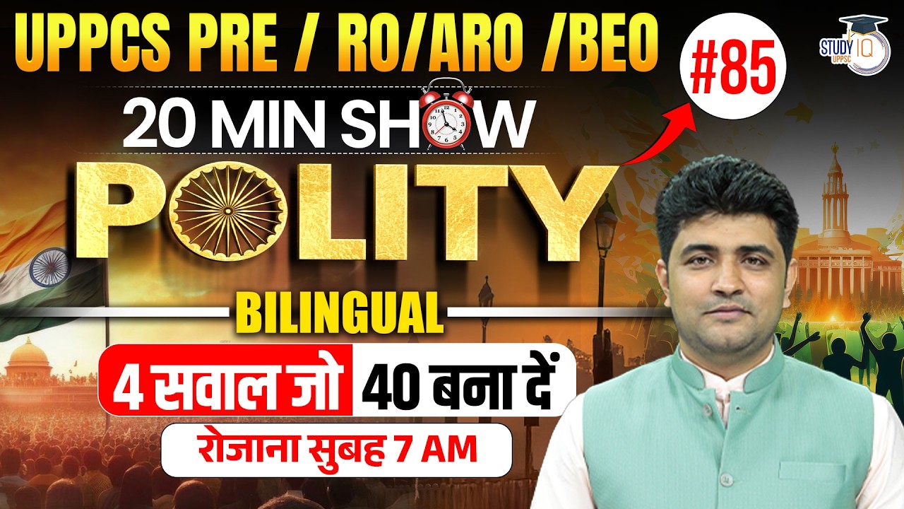 UPPCS PRE / RO/ARO / BEO 2026 | 20 Min Show Polity #85 | Polity Revision By Vipul Sir |UPPCS StudyIQ