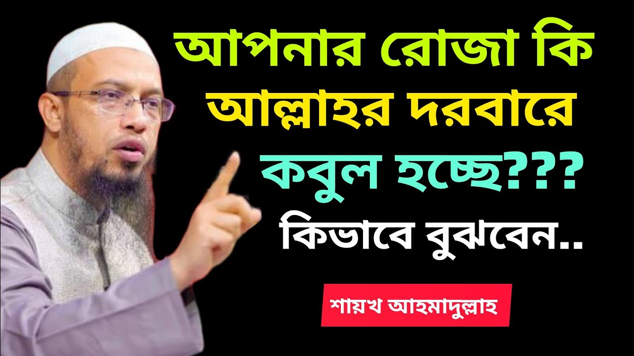 আপনার রোজা কি আল্লাহর দরবারে কবুল হচ্ছে??? শায়খ আহমাদুল্লাহ। Deen vibes BD 
