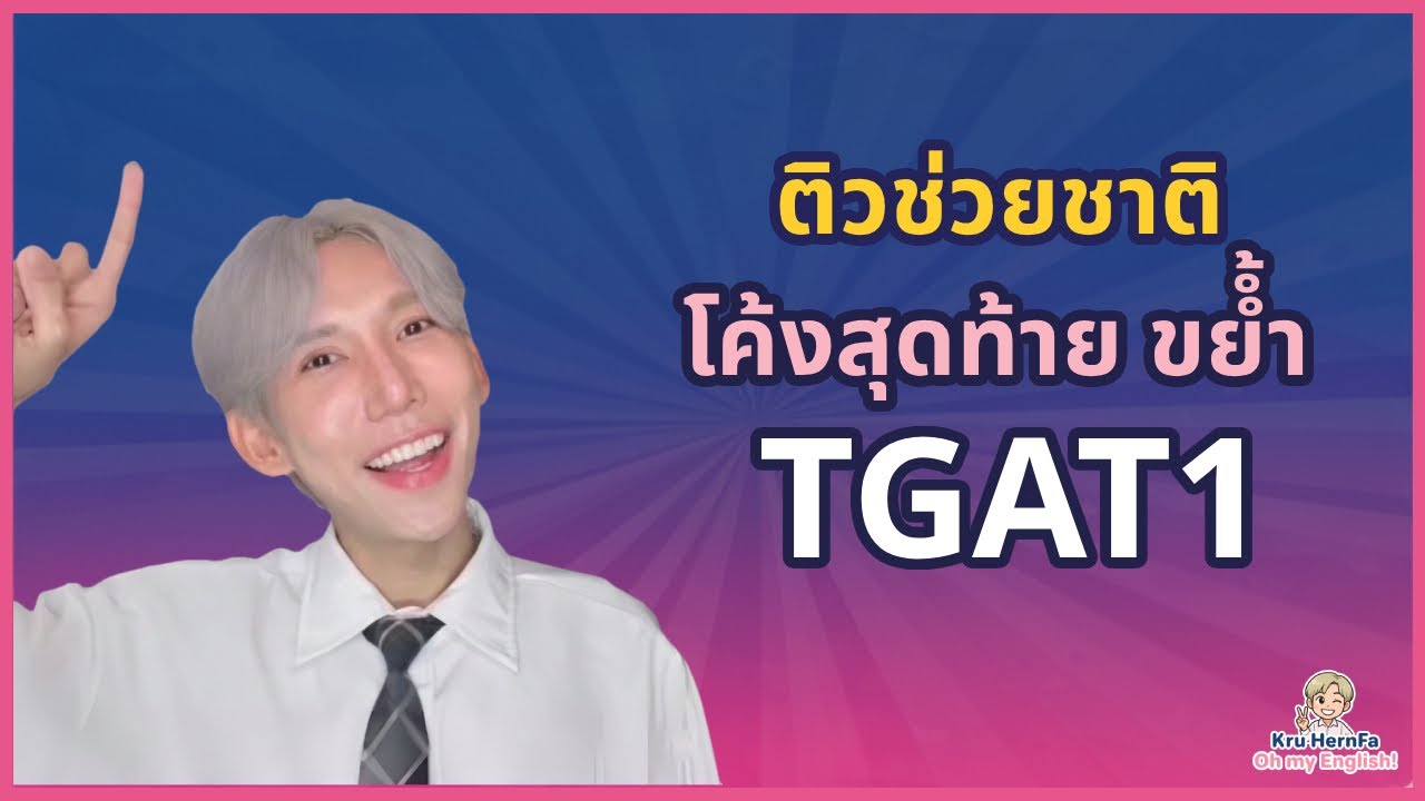 ติวช่วยชาติ โค้งสุดท้ายขย้ำ TGAT1 #tgat1 #dek69
