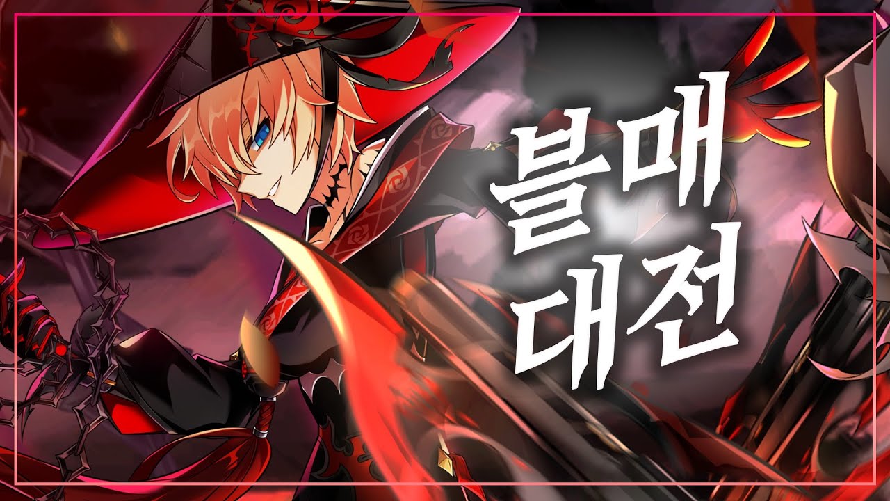 강알시 ⛓️블매⛓️ 1:1 대전 / Black Massacre 1:1 PvP (16) [Elsword KR/엘소드]