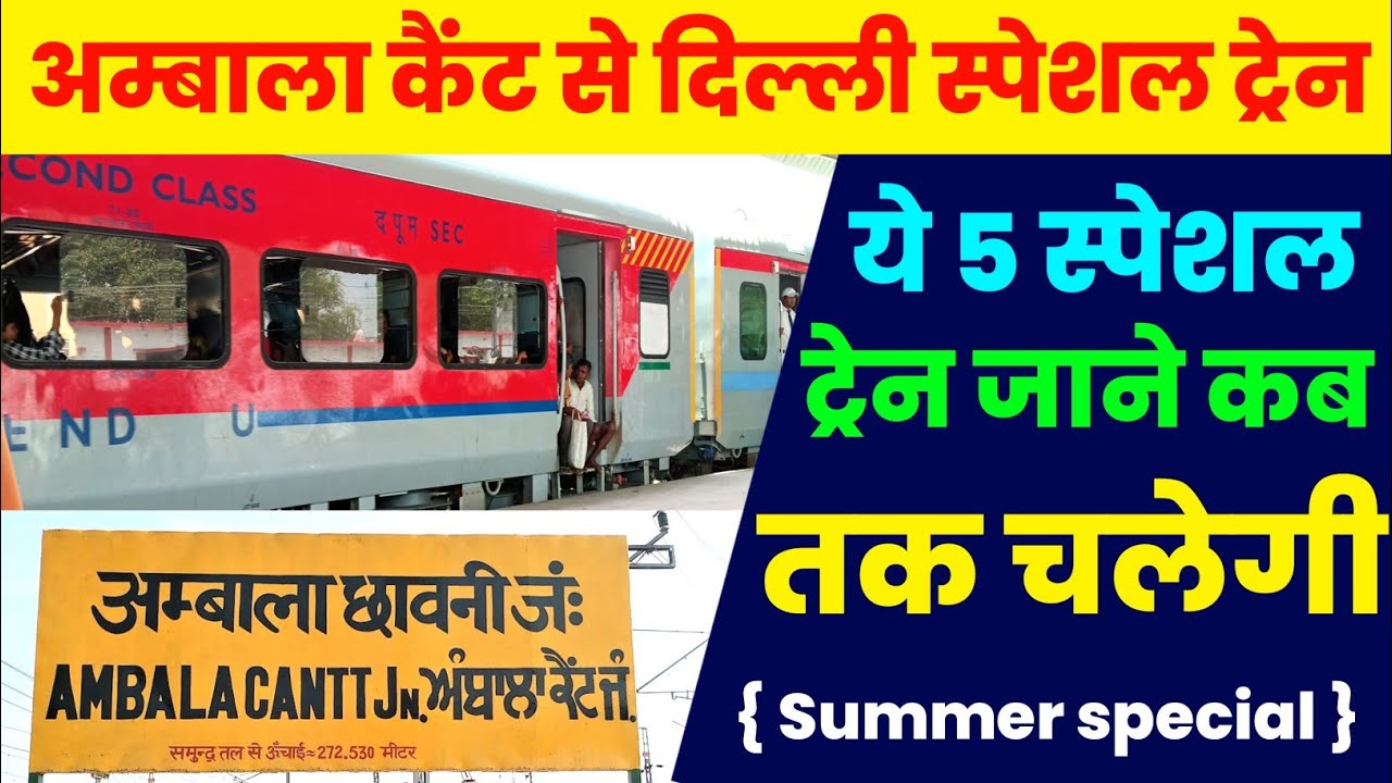 अम्बाला कैंट से दिल्ली स्पेशल ट्रेन | 30 जून तक चलेगी summer special ट्रेन | ambala to delhi train
