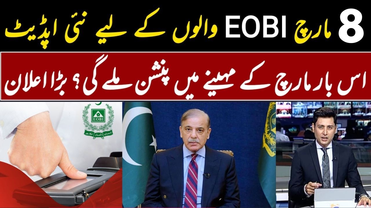 Eobi Pension Increse Latest News | Latest Update For Eobi Pensioners | Big New For Eobi | Good News
