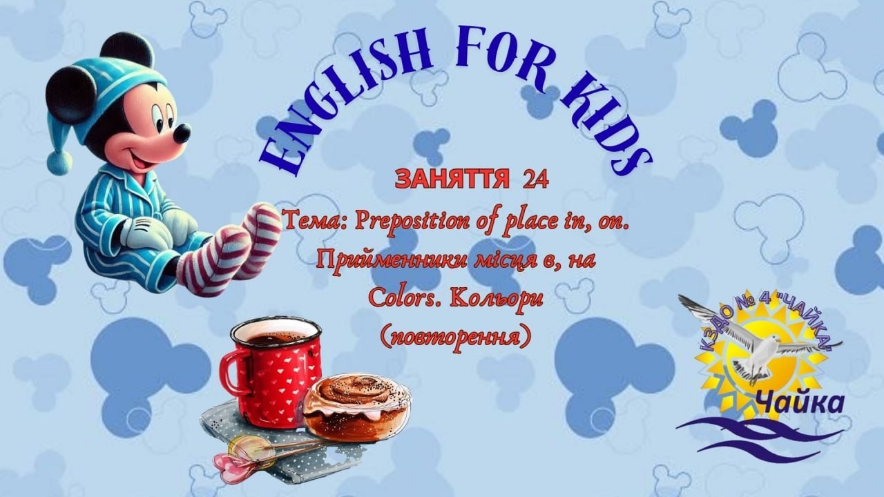 Заняття 24. Preposition of place: in, on. Colors (повторення)