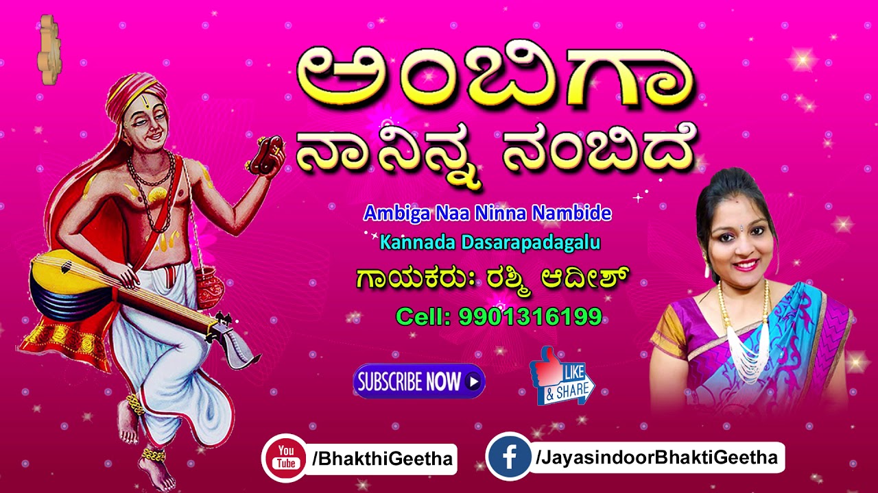ಅಂಬಿಗಾ ನಾ ನಿನ್ನ ನಂಬಿದೆ  | ಕನ್ನಡ ದಾಸರಪದಗಳು  | ಗಾಯಕರು ರಶ್ಮಿ ಆದೀಶ್ |  dasara padagalu | Jayasindoor