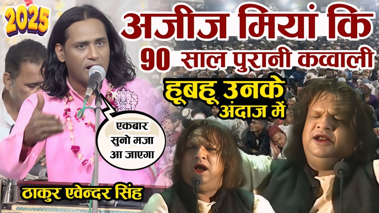 Aziz Mian कि 90 साल पुरानी कव्वाली हूबहू उनके ही अंदाज़ मे सुनकर यकीन नही होगा Thakur Avendra Qawwal