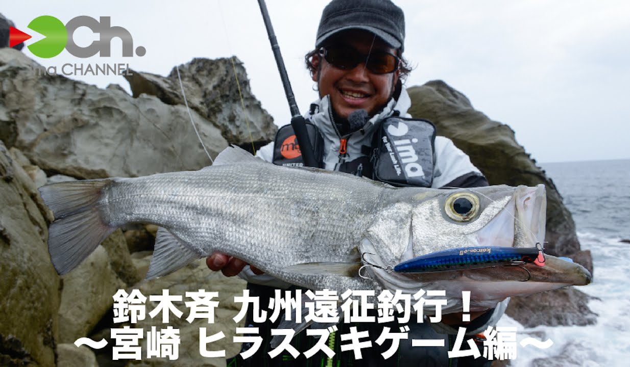 鈴木斉 九州遠征釣行！〜宮崎 ヒラスズキゲーム編〜