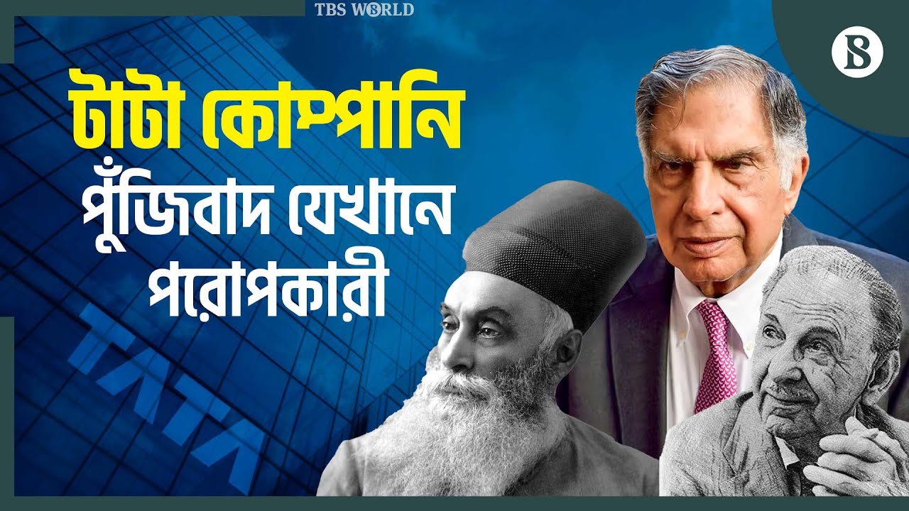 রতন টাটা: এক শরণার্থী পরিবার বদলে দিয়েছে ভারতের ব্যবসাচিত্র | Ratan Tata | The Business Standard