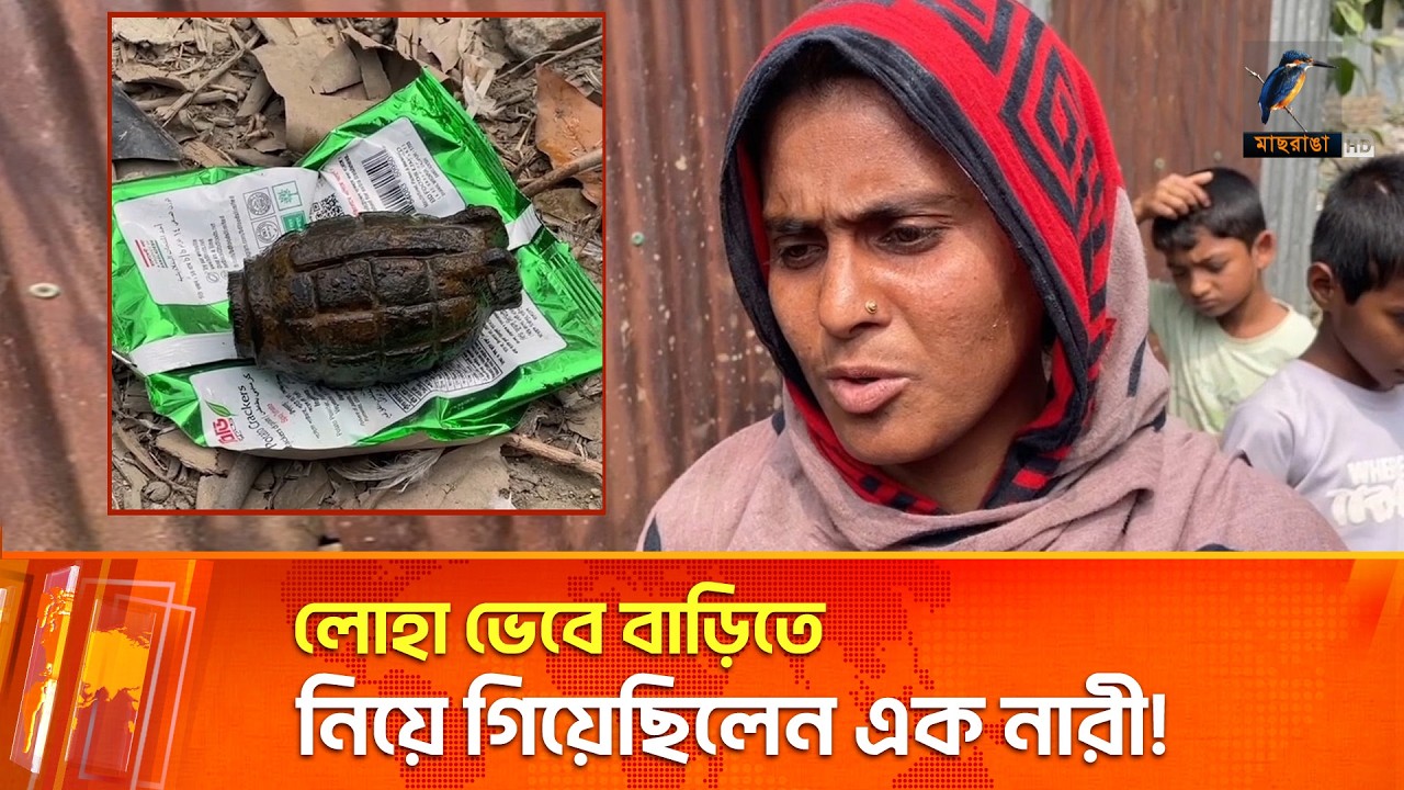 মাছ ধরার সময় বিলে মিলল গ্রে'নে'ড, সারারাত পুলিশি পাহারা | Maasranga News