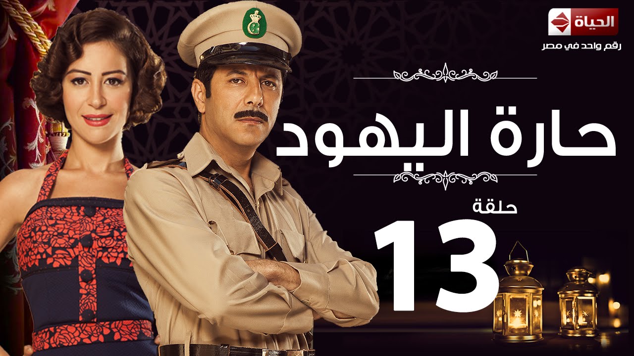 مسلسل حارة اليهود - الحلقة الثالثة عشر - منة شلبى وإياد نصار |  Haret El-Yahoud - Ep 13