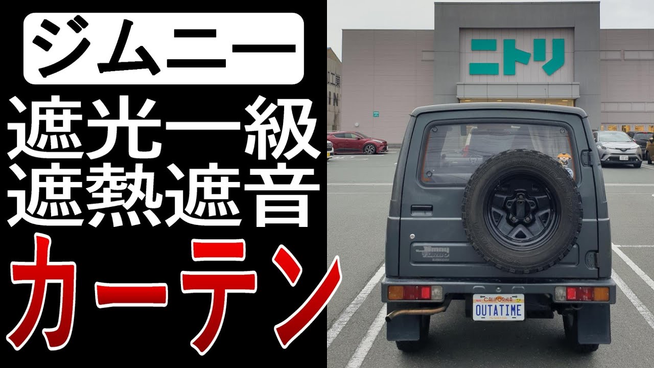 ジムニーJA11【ニトリ遮光・遮熱・遮音カーテン】車中泊編【カスタム&レストア日記】車中泊編