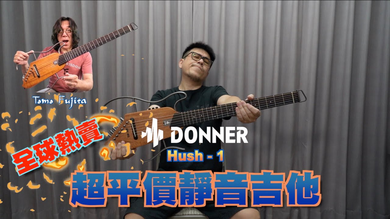 【DONNER】Hush-I 全球熱賣 超平價靜音吉他 開箱實測！