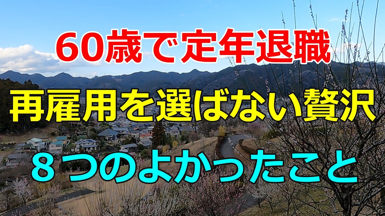 【60歳で定年退職】無職になってわかった「人生を豊かにする」８つのよかったと思うこと【セカンドライフシリーズ#16】