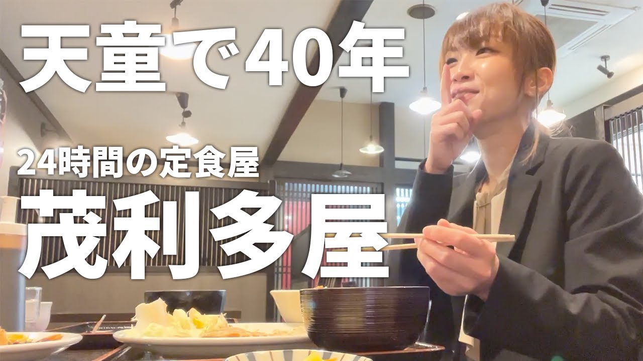 山形の天童市で40年続く定食屋『茂利多屋』
