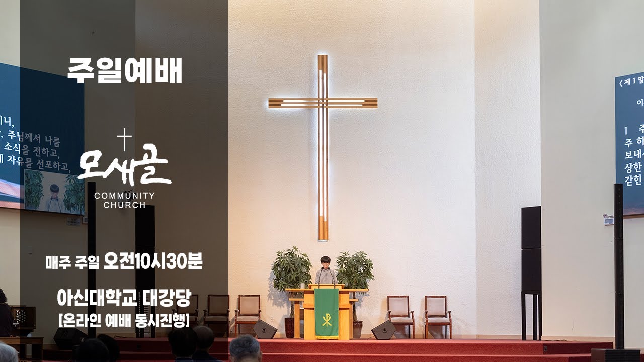 l 2026-03-15 l 맹인이었으나 이제는 본다 l 요 9:24-38 l 유지운 목사 l 모새골공동체교회 주일 예배 l