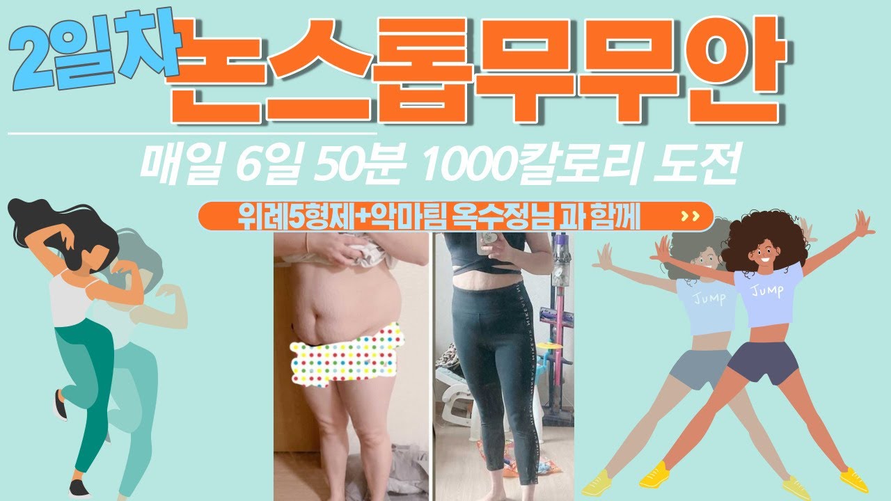 (2일차)무무안 1주일프로젝트 5키로감량 층간소음X