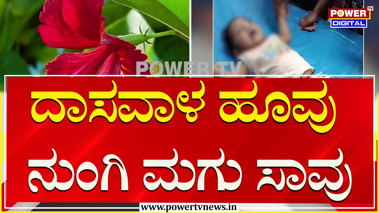 Mysuru Incident : ದಾಸವಾಳ ಹೂವು ನುಂಗಿ  ಮಗು ಸಾವು | Power TV News