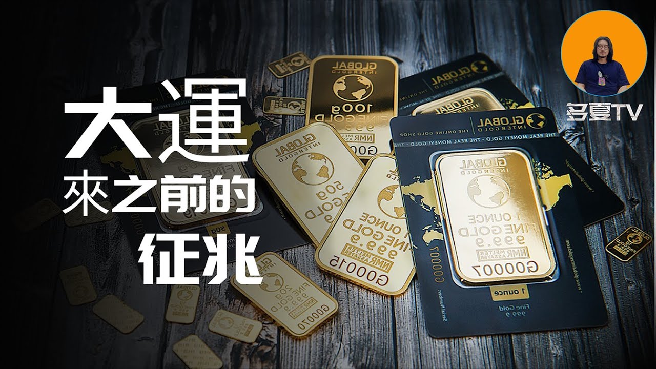 大運來之前的5個征兆|你對了幾個?|只要對上3個那你的運氣已經來了！|多夏duoxiaTV|#運氣#大運#風水命理#宇宙規律