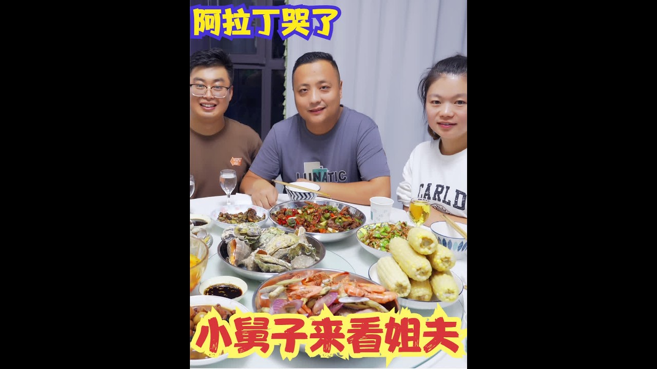 小舅子一家来看姐夫，炒花蛤蒸海螺做一桌菜，阿拉丁让媳妇弄哭了 #美食 #中秋快乐 #相聚时光 #记录生活