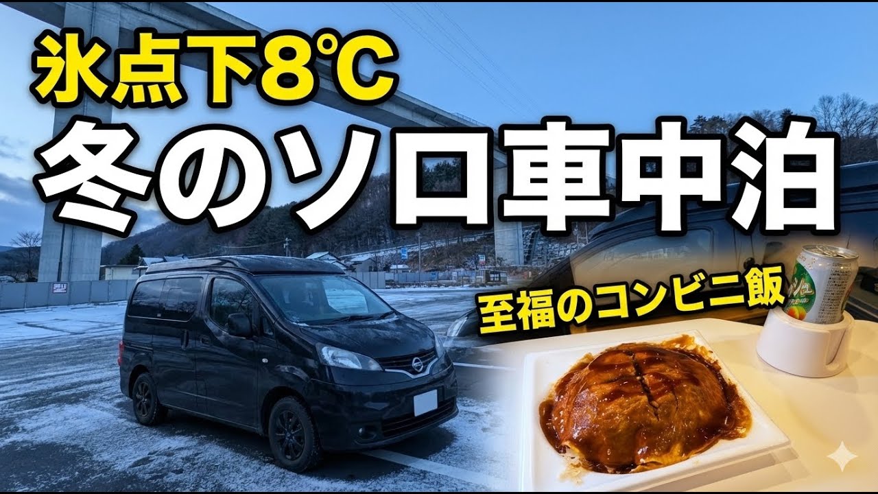 【冬のソロ車中泊】氷点下8℃。灯りの消えた道の駅で、コンビニ飯を頬張る幸せ