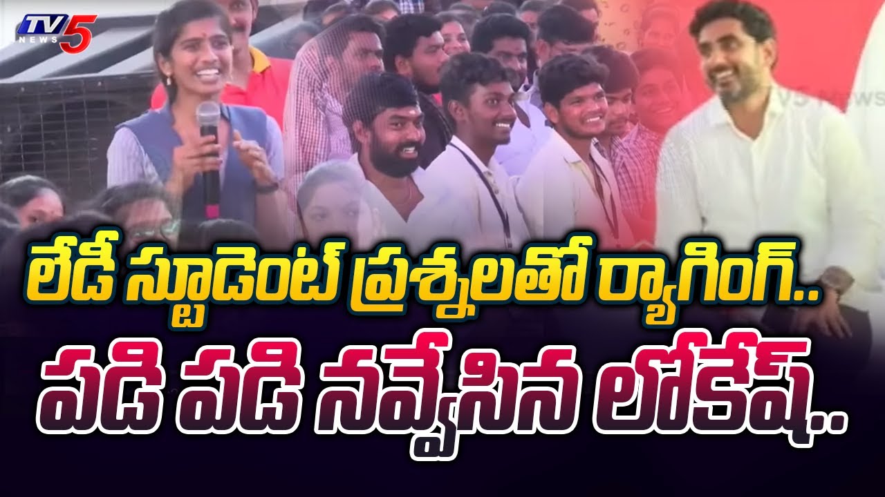 Lady Student RAGGING Nara Lokesh With Questions | Hello Lokesh at Amalapuram | Yuvagalam | TV5