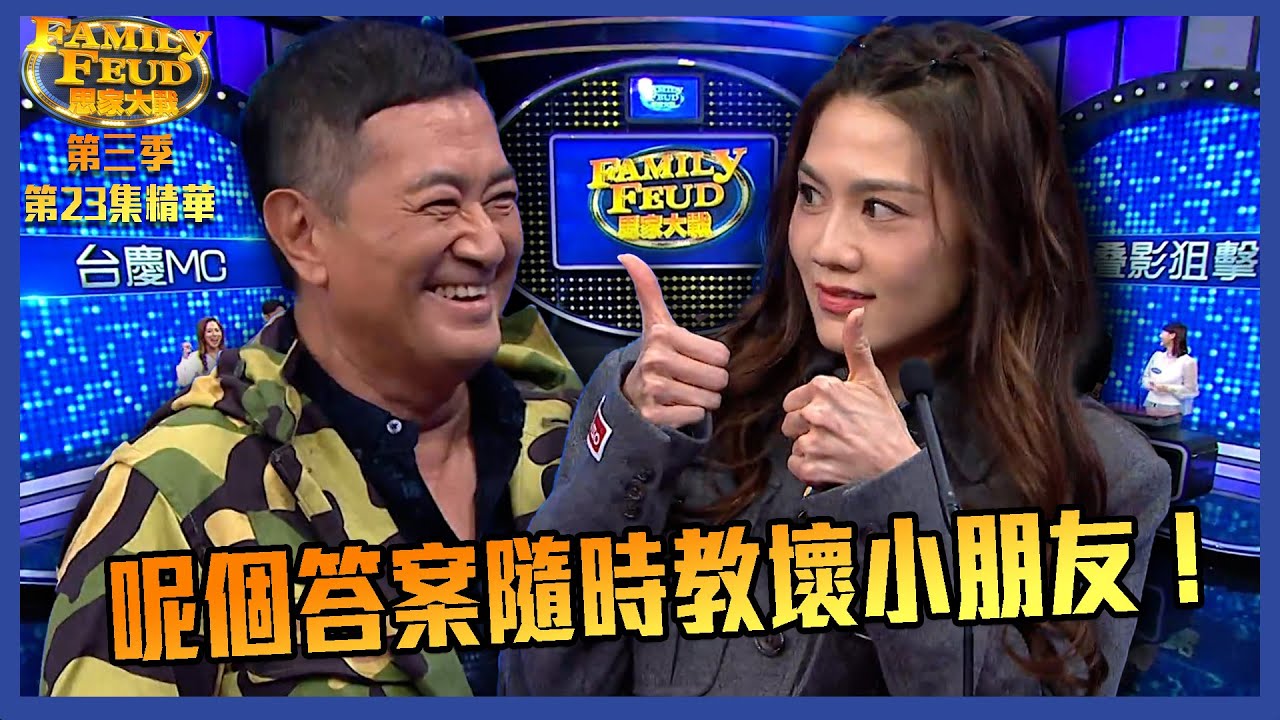 思家大戰｜第三季第23集精華  呢個答案隨時教壞小朋友！｜ 叠影狙擊 ｜ 孖生姐妹/兄弟 ｜問答遊戲｜ 李思捷