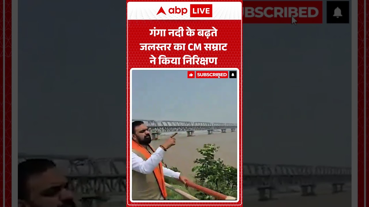 BIHAR NEWS: गंगा नदी के बढ़ते जलस्तर का CM सम्राट ने किया निरिक्षण |ABPLIVE