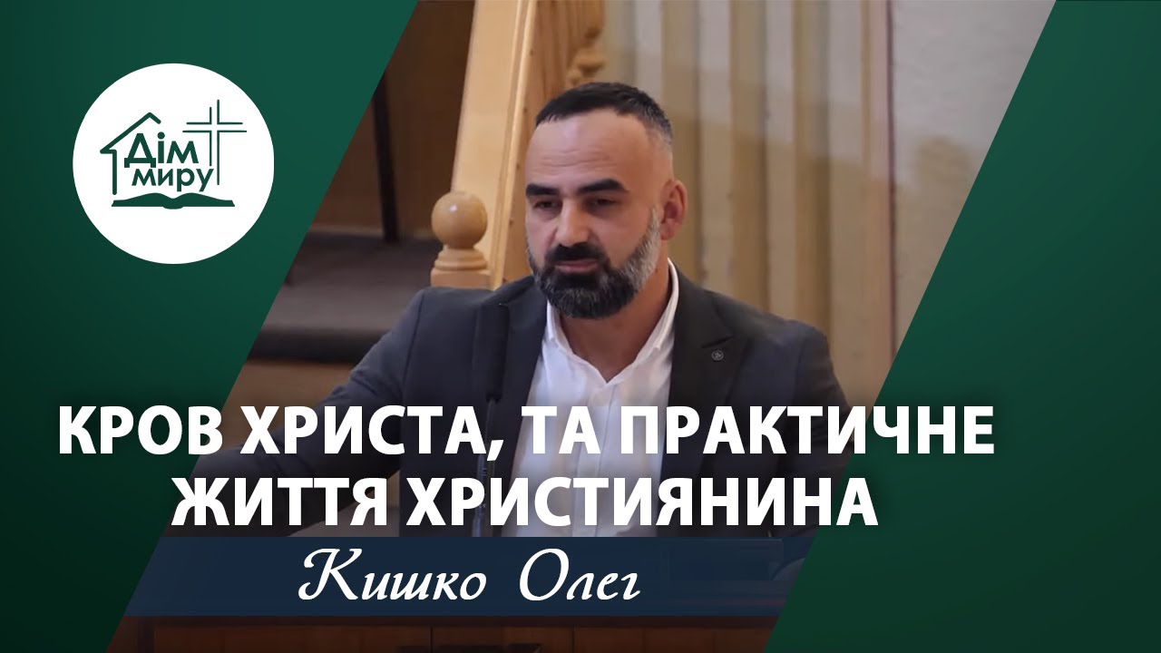Кров Христа, та практичне життя християнина | Проповідь | Кишко Олег