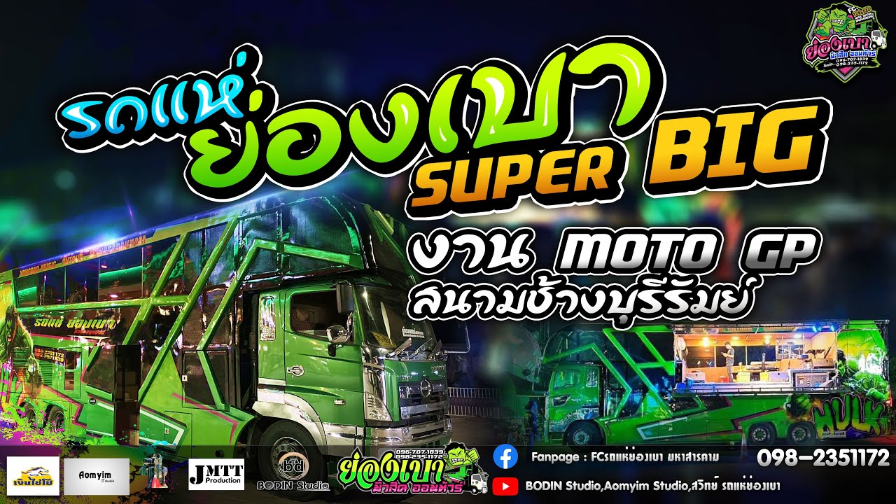 รถแห่ย่องเบา ซุปเปอร์บิ๊ก แสดงงานแรก ในงานMoto GP สนามช้างบุรีรัมย์