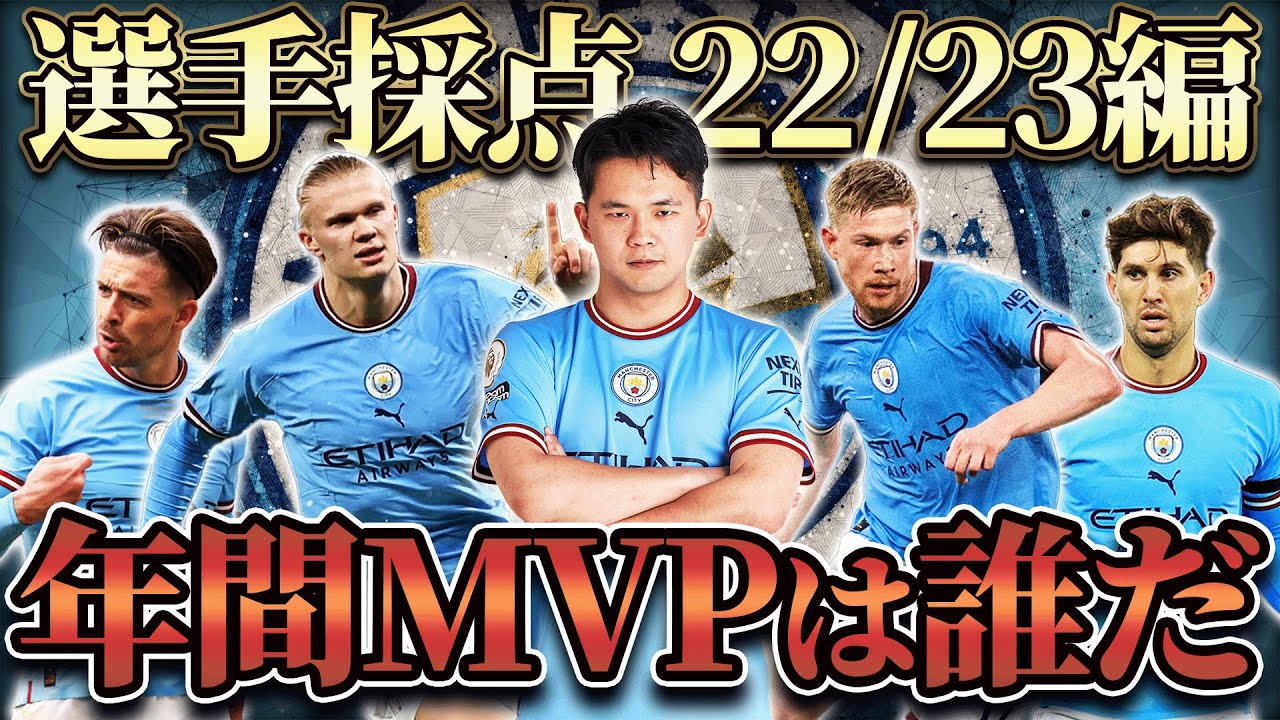 【疑念】22/23マンチェスターシティの選手を7段階でガチ採点！シーズンMVPに選ばれたのは彼です（爆笑）