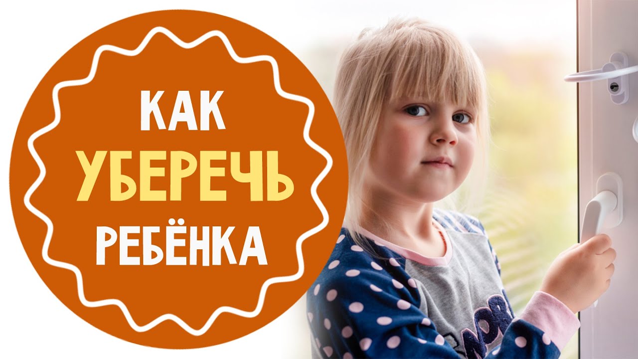 Дети выпадают из окон: как предотвратить трагедию