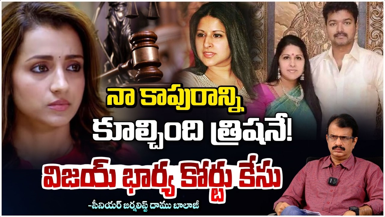 నా కాపురాన్ని కూల్చింది? Actor Vijay Wife Sangeetha Court Case Against Trisha | Daamu Balaji | RedTv