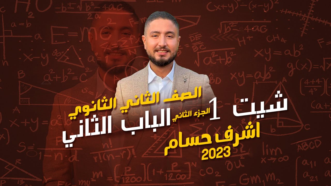 الصف الثاني الثانوي I حل اسئلة شيت 1 الجزء الثاني الباب الثاني I اشرف حسام 2023