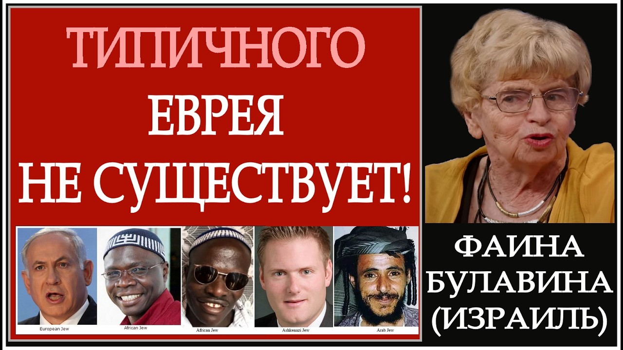 Типичного еврея не существует! (27.02.26)