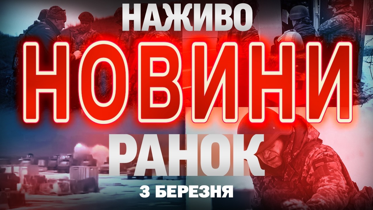 РАНКОВІ НОВИНИ вівторка, 3 БЕРЕЗНЯ ! НОВИНИ ТСН 1+1 СЬОГОДНІ ОНЛАЙН!