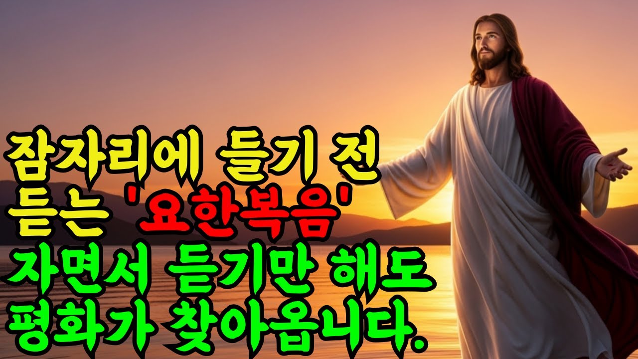 잠자리에 들기 전 묵상해야 할 요한복음 7구절! 자면서 듣기만 해도 평화가 찾아옵니다 l성경말씀l기독교말씀l오디오북l 말씀묵상