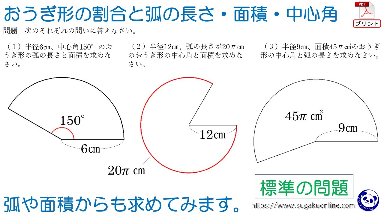 【中学１年数学/平面図形】おうぎ形の割合と弧の長さ・面積・中心角　～みんなができるようになるパンダと数学～