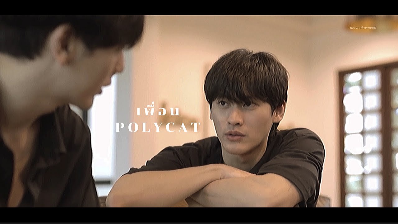 (OPV) เพื่อน — Polycat | #kaoup #เก้าอัพ