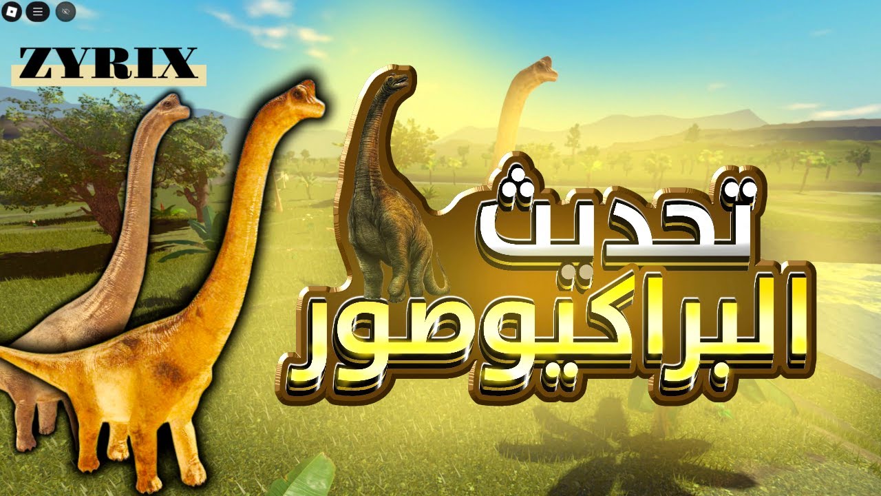 🚨 Обновление «Легендарный брахиозавр» 🦕 | Обновление «Жизнь динозавров» в Roblox