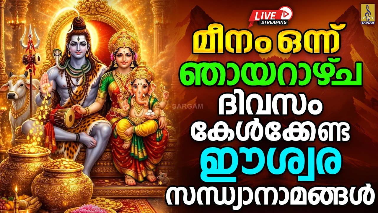 🔴 (LIVE) മീനം ഒന്ന് | ഞായറാഴ്‌ച ദിവസം കേൾക്കേണ്ട ഈശ്വര സന്ധ്യാനാമങ്ങൾ | Hindu Devotional Songs 2026